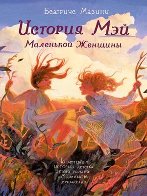 cover image of История Мэй Маленькой Женщины